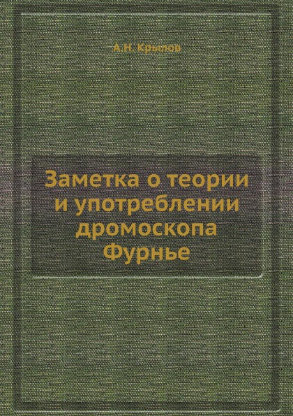 

Заметка о теории и Употреблении Дромоскопа Фурнье