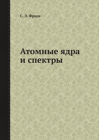 

Атомные Ядра и Спектры