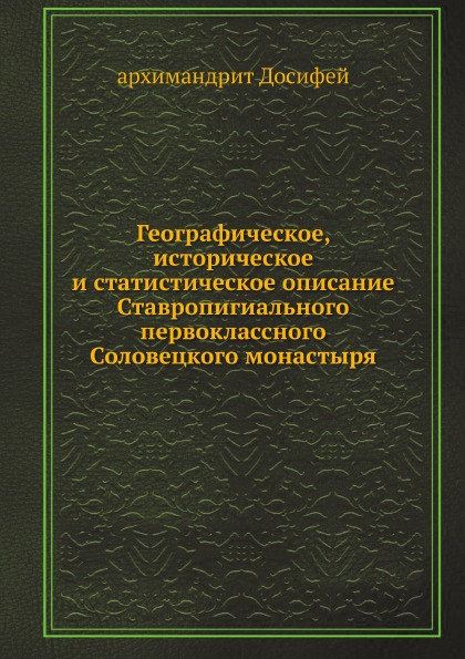 

Географическое, Историческое и Статистическое Описание Ставропигиального первокла...