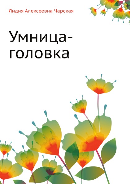 

Умница-головка