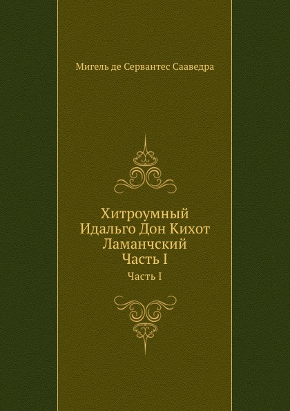 

Хитроумный Идальго Дон кихот ламанчский, Часть I