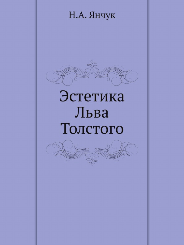 фото Книга эстетика льва толстого ёё медиа