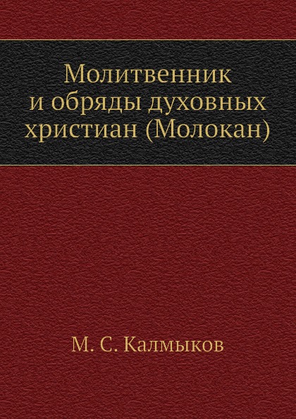 

Молитвенник и Обряды Духовных Христиан (Молокан)