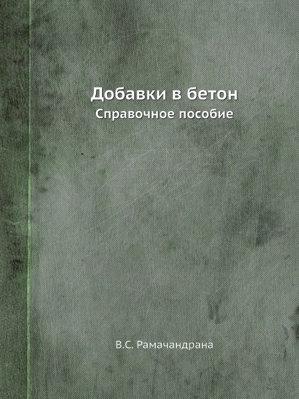 

Добавки В Бетон, Справочное пособие