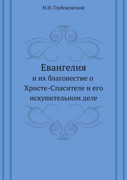 фото Книга евангелия, и их благовестие о христе-спасителе и его искупительном деле ёё медиа