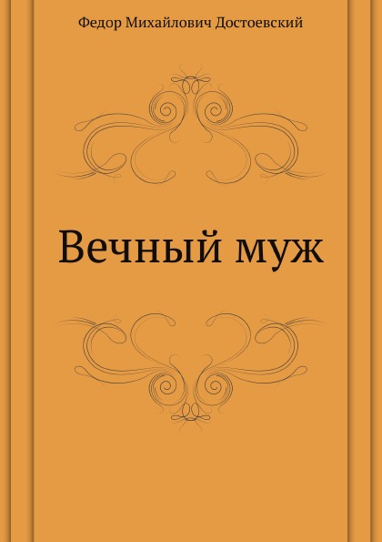 

Вечный Муж