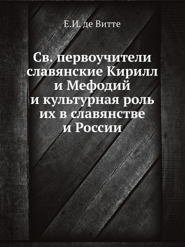 фото Книга св, первоучители славянские кирилл и мефодий и культурная роль их в славянстве и ... ёё медиа