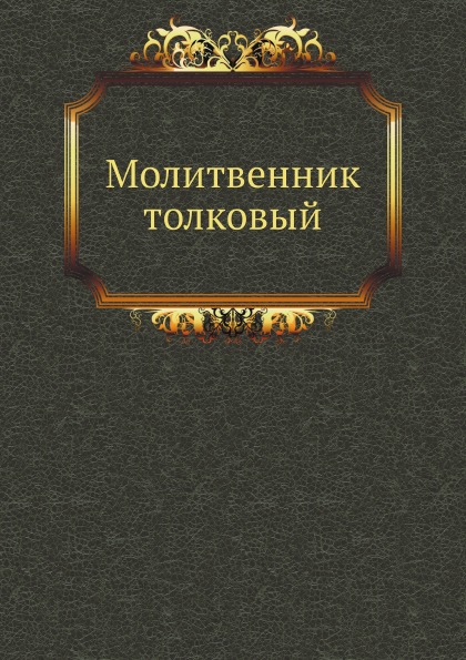 

Молитвенник толковый