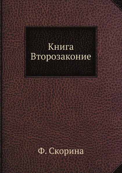 

Второзаконие