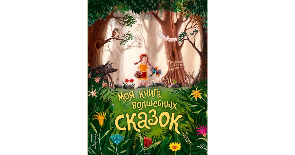 

Моя книга волшебных сказок