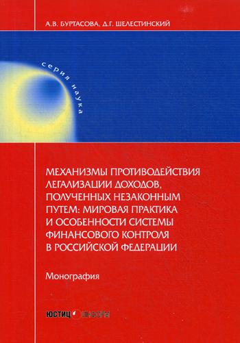 

Механизмы противодействия легализации Доходов, полученных Незаконным путем: Миров...