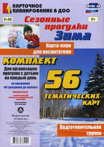 

Сезонные прогулк и Зима. карта-План для Воспитателя. подготовительная Группа