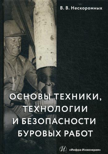 

Основы техники, технологии и Безопасности Буровых Работ