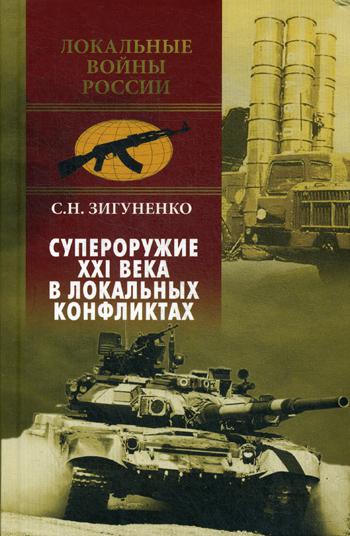 фото Книга супероружие ххi века в локальных конфликтах вече