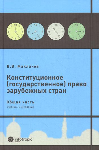 

Конституционное (Государственное) право Зарубежных Стран. Общая Часть