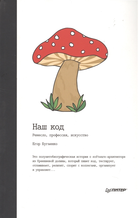 

Наш код. Ремесло, профессия, искусство