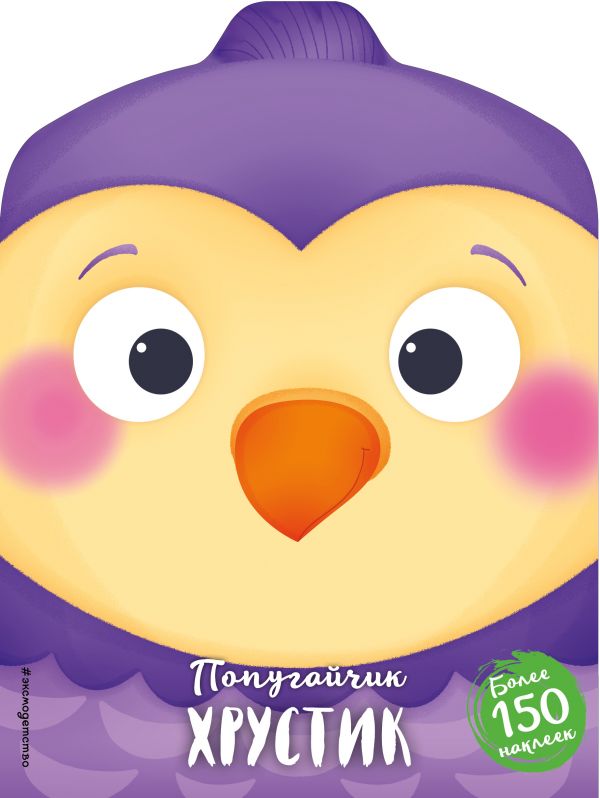 

Попугайчик Хрустик (+ наклейки) пр