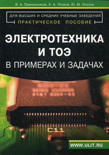 фото Книга электротехника и тоэ в примерах и задачах корона.век