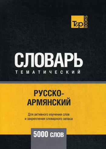 

Русско-армянский тематический словарь - 5000 слов