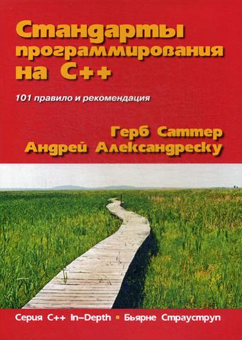 

Стандарты программирования на С++