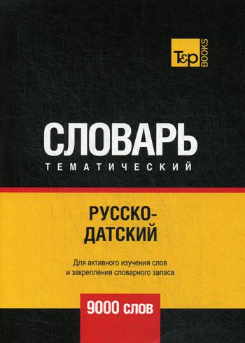 

Русско-датский тематический словарь - 9000 слов