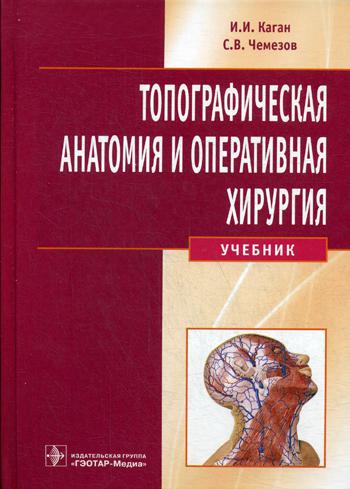

Топографическая анатомия и оперативная хирургия