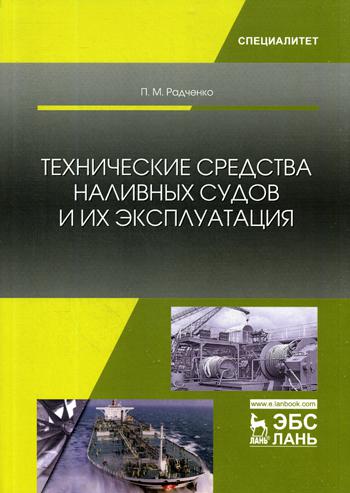 

Технические Средства наливных Судов и Их Эксплуатация