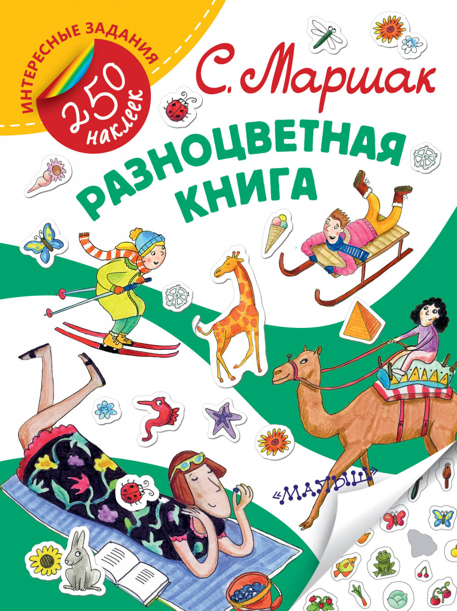 

Разноцветная книга