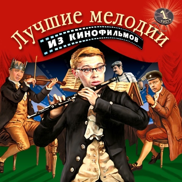 

Soundtrack Лучшие Мелодии Из Кинофильмов, Часть 1 (CD)