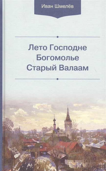 фото Книга лето господне. богомолье. старый валаам белорусская православная церковь