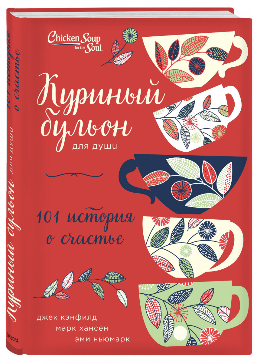 фото Книга куриный бульон для души эксмо