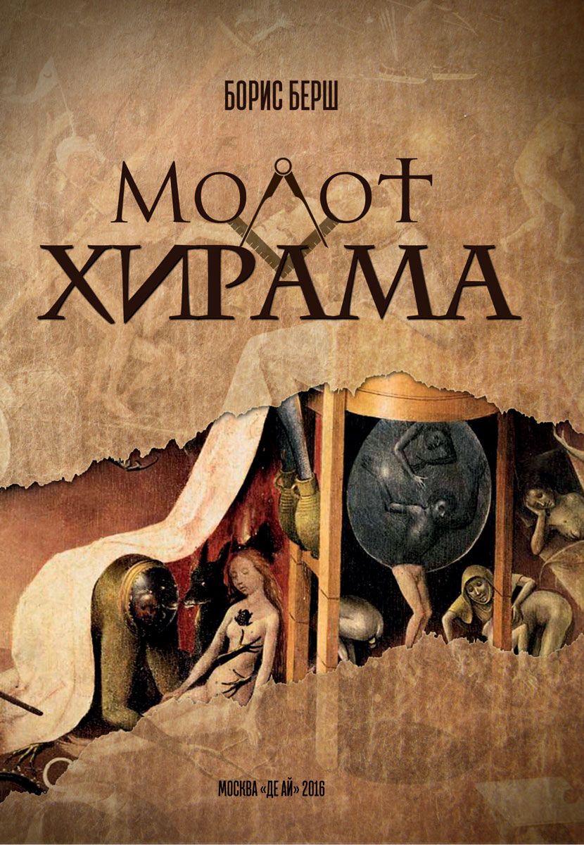 

Молот Хирама