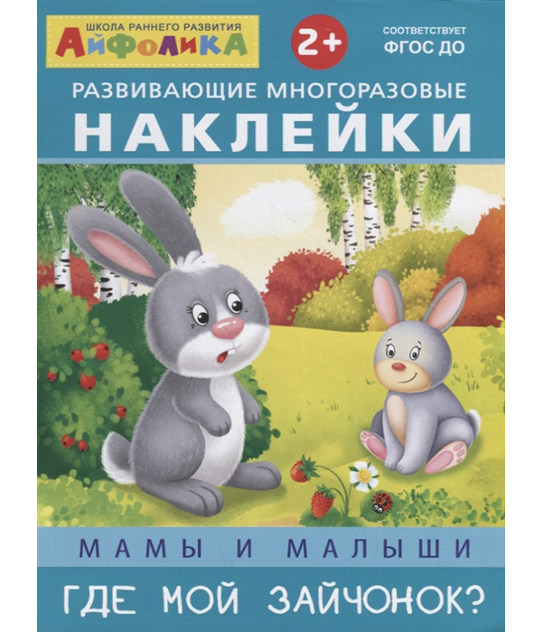 

Мамы и Малыш и Где Мой Зайчонок