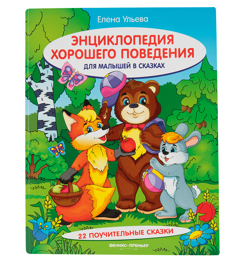 

Энциклопедия Хорошего поведения для Малышей В Сказках