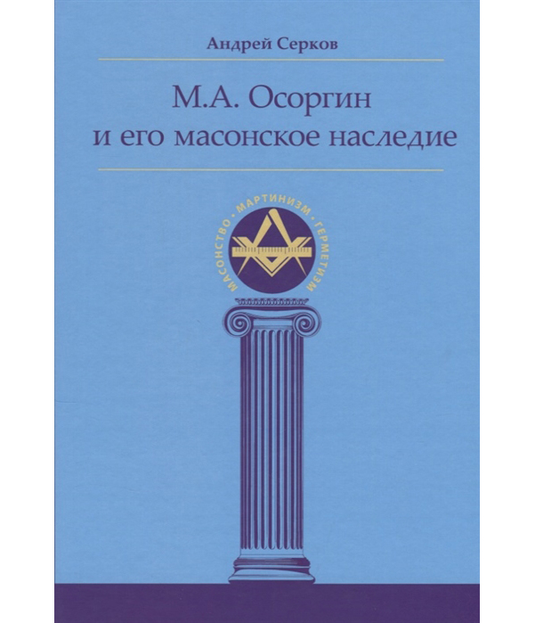 фото Книга м.а. осоргин и его масонское наследие ганга