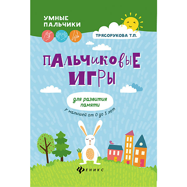

Пальчиковые Игры для развития памяти У Малышей От 0 до 3 лет