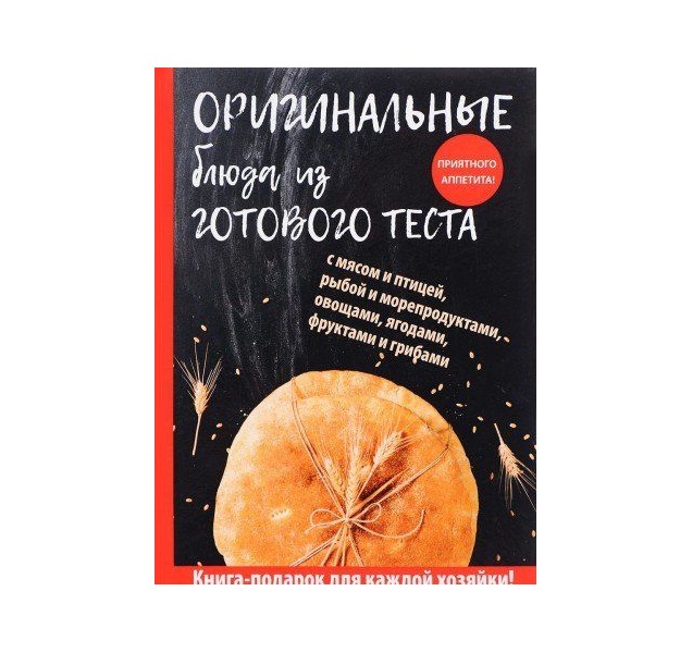 

Книга Оригинальные блюда из Готового теста