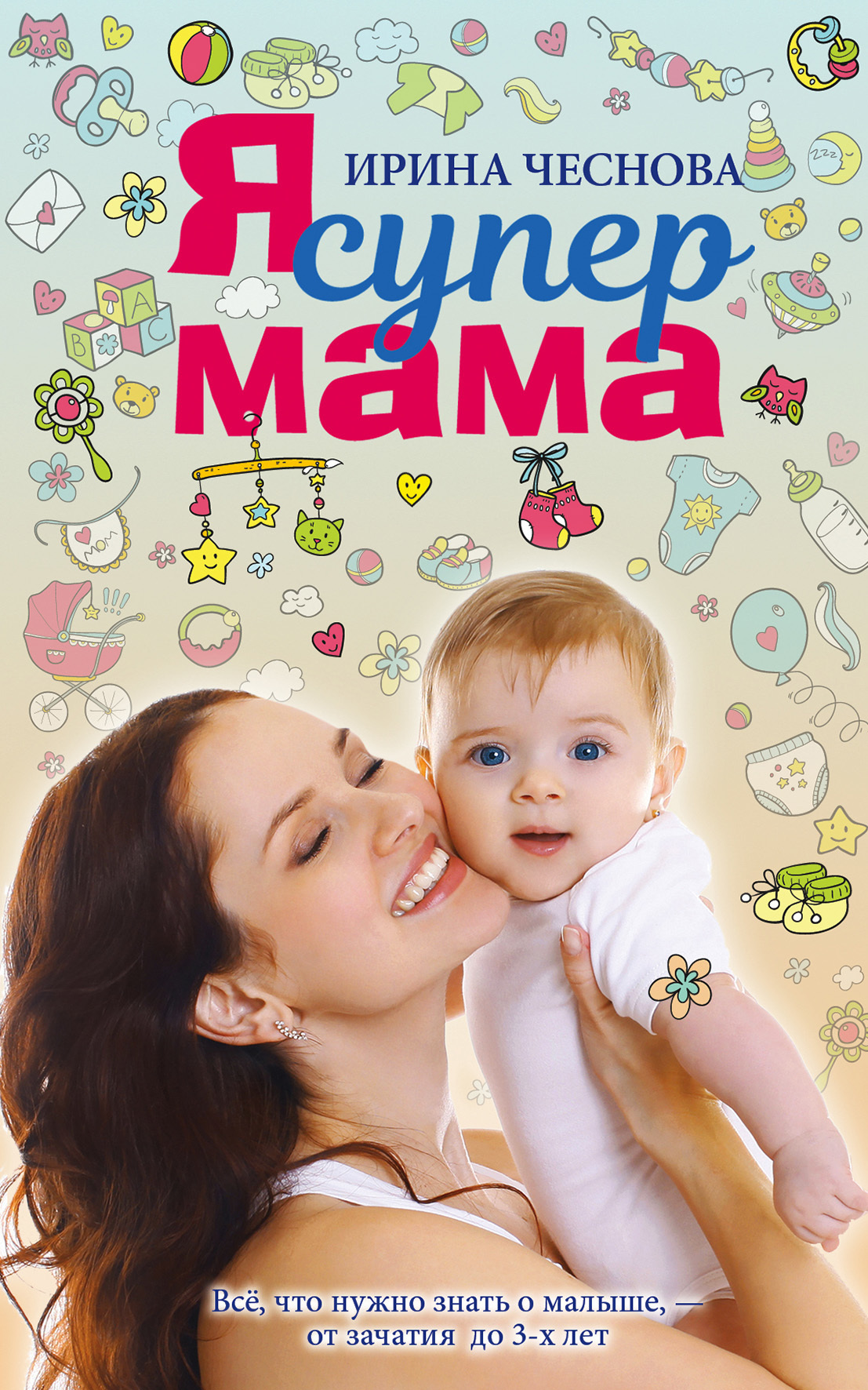 

Я супермама