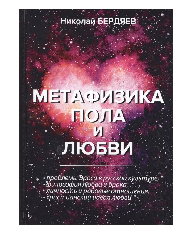 фото Книга метафизика пола и любви rugram