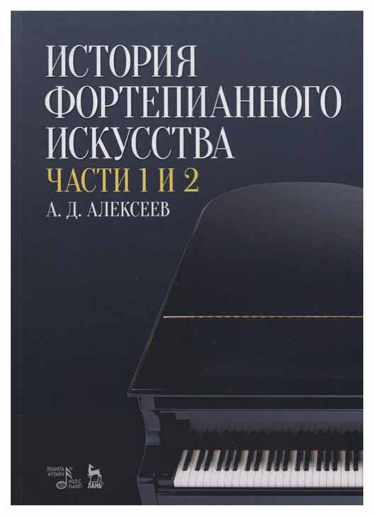 

История Фортепианного Искусства