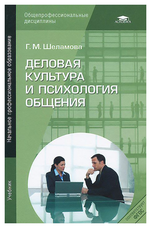 

Деловая культура и психология Общения