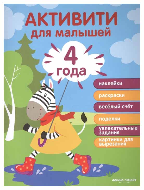 

Активити для Малышей. 4 Года