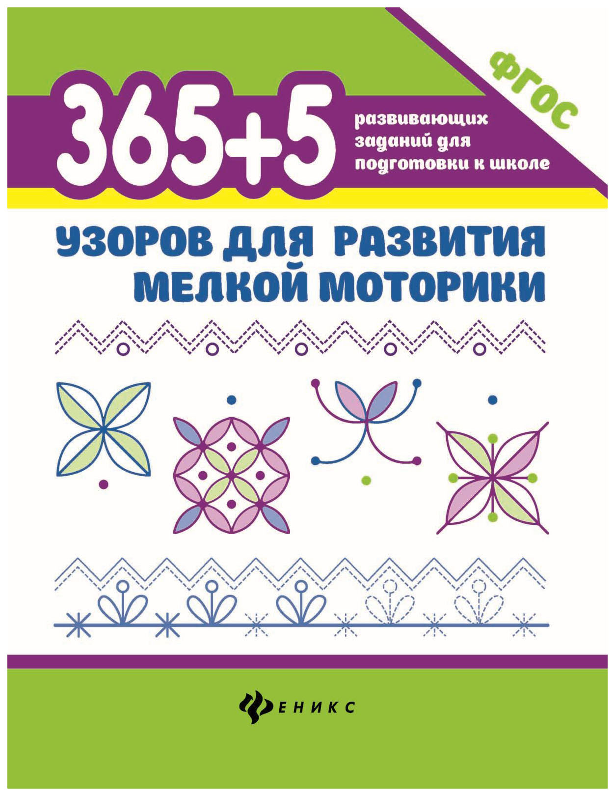 

365+5 Узоров для развития Мелкой Моторики