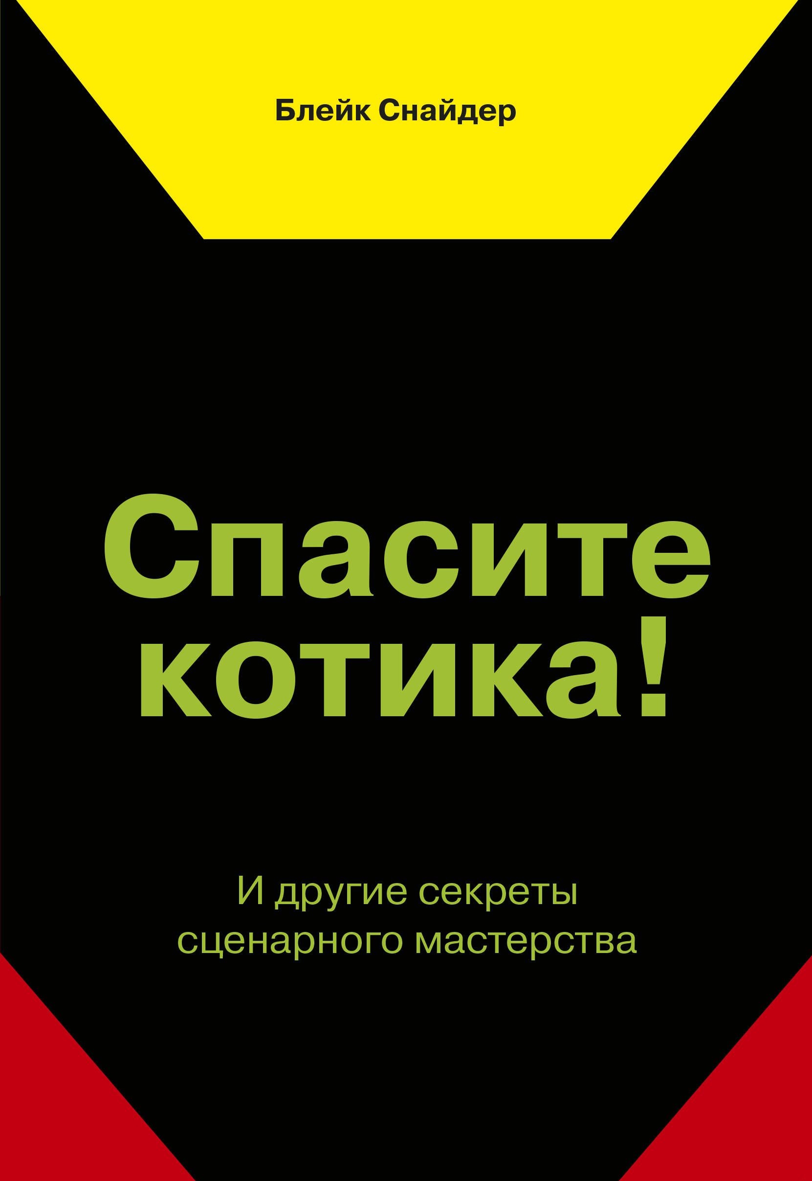 

Спасите котика! и Другие Секреты Сценарного Мастерства