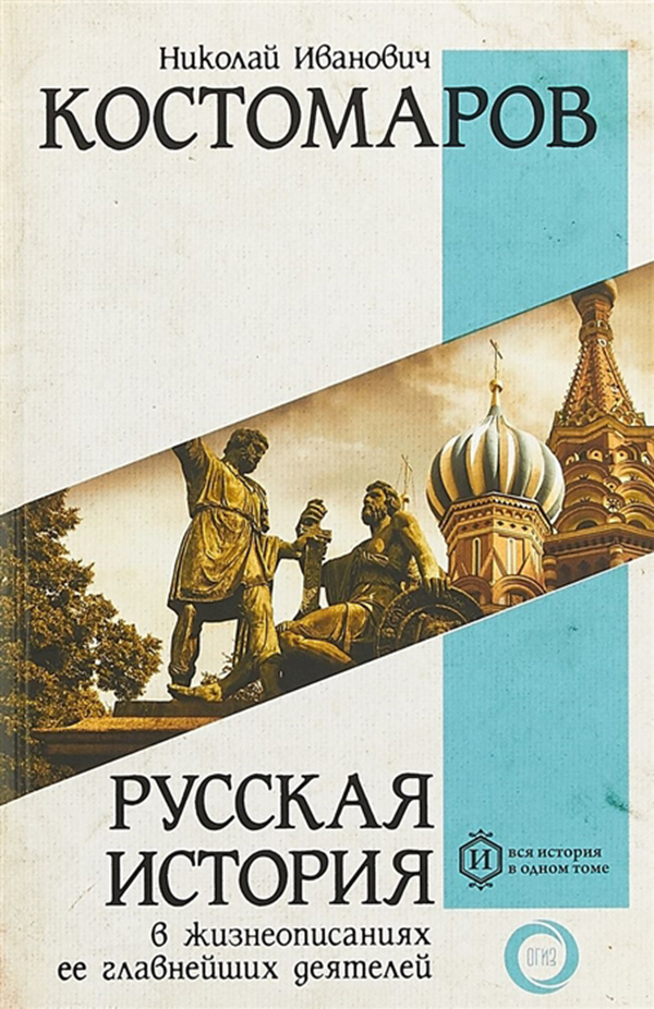 фото Книга русская история в жизнеописаниях ее главнейших деятелей аст