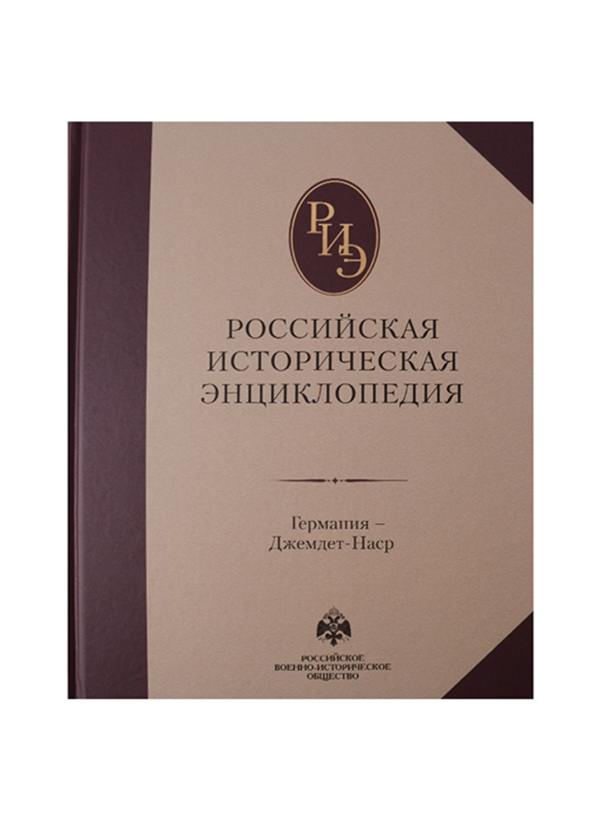

Книга Российская Историческая Энциклопедия