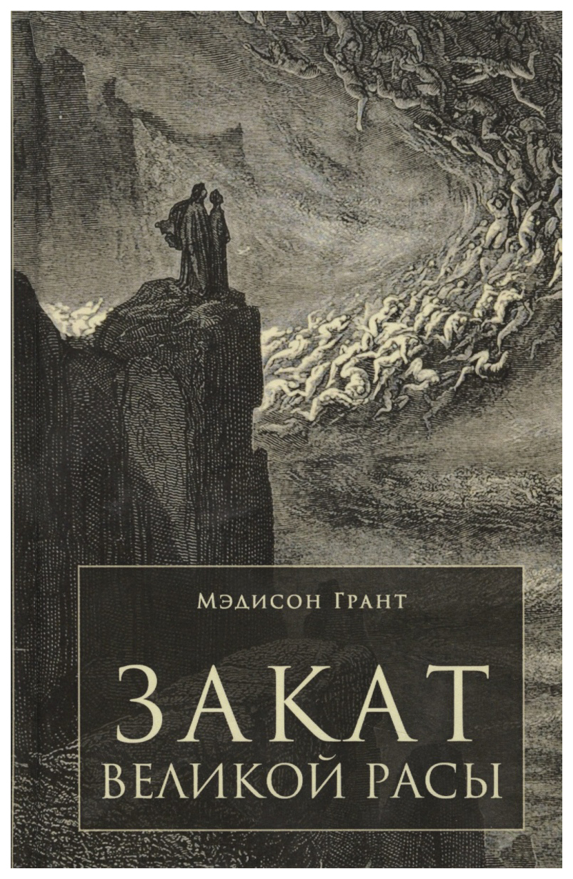 

Закат Великой Расы