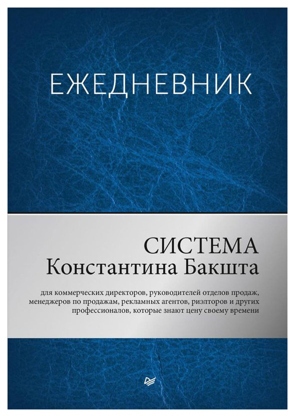 Ежедневник. Система Константина Бакшта