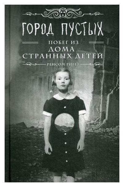 

Книга Город пустых. побег из Дома Странных Детей