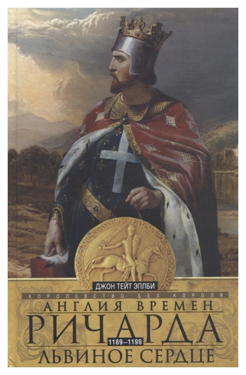 фото Книга англия времен ричарда львиное сердце. 1189-1199. королевство без короля центрполиграф